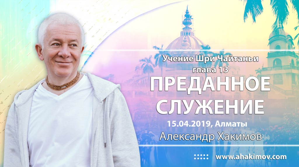 2019.04.15, Алматы, Учение Шри Чайтаньи, Глава 13, Преданное служение