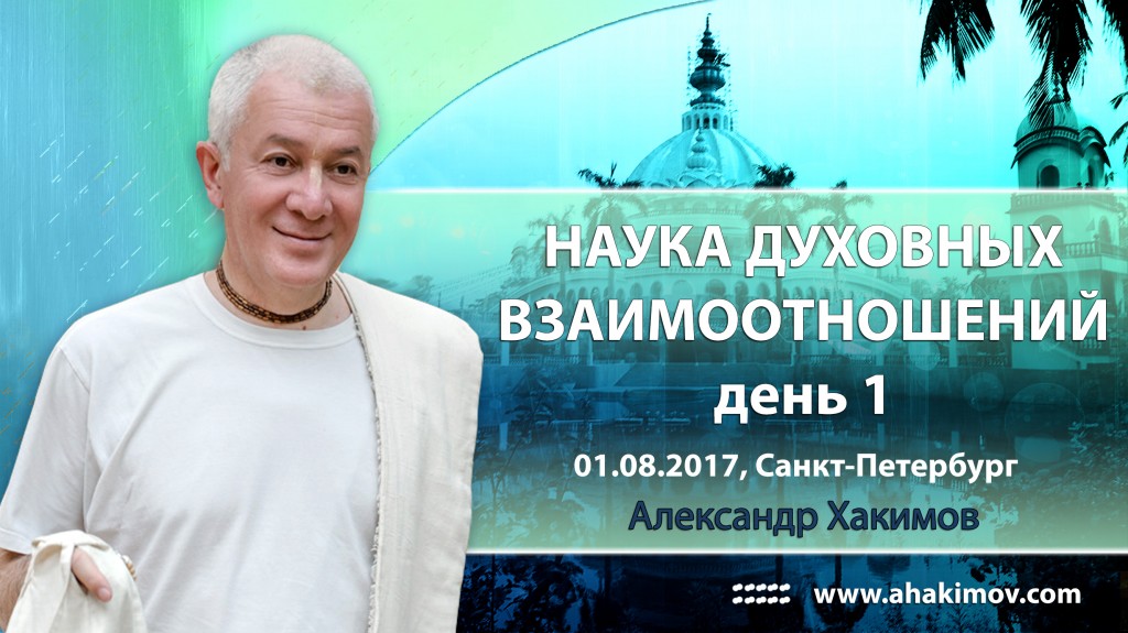 2017.08.01, Петербург, Наука духовных взаимоотношений, день 1