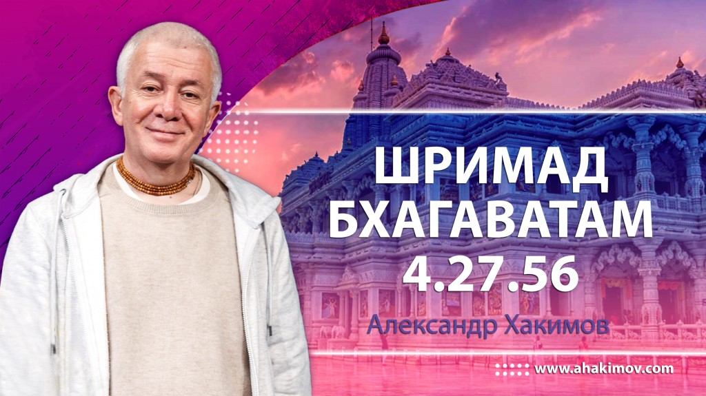 Шримад-Бхагаватам 4.27.56