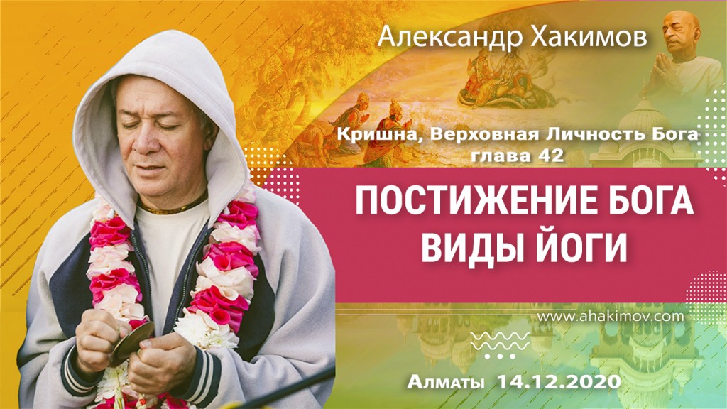 2020.12.14, Алматы, Кришна. Верховная Личность Бога, Глава 42, Постижение Бога. Виды йоги