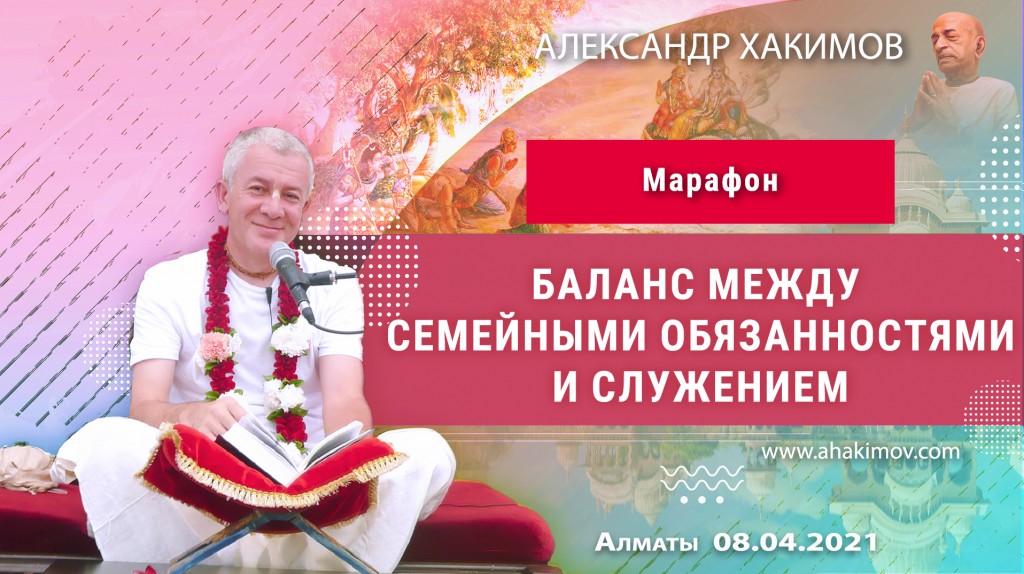 2021.04.08, Алматы, Марафон "Баланс между семейными обязанностями и служением"