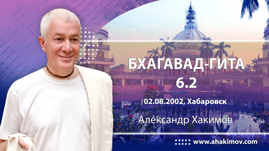 Бхагавад-гита 6.2