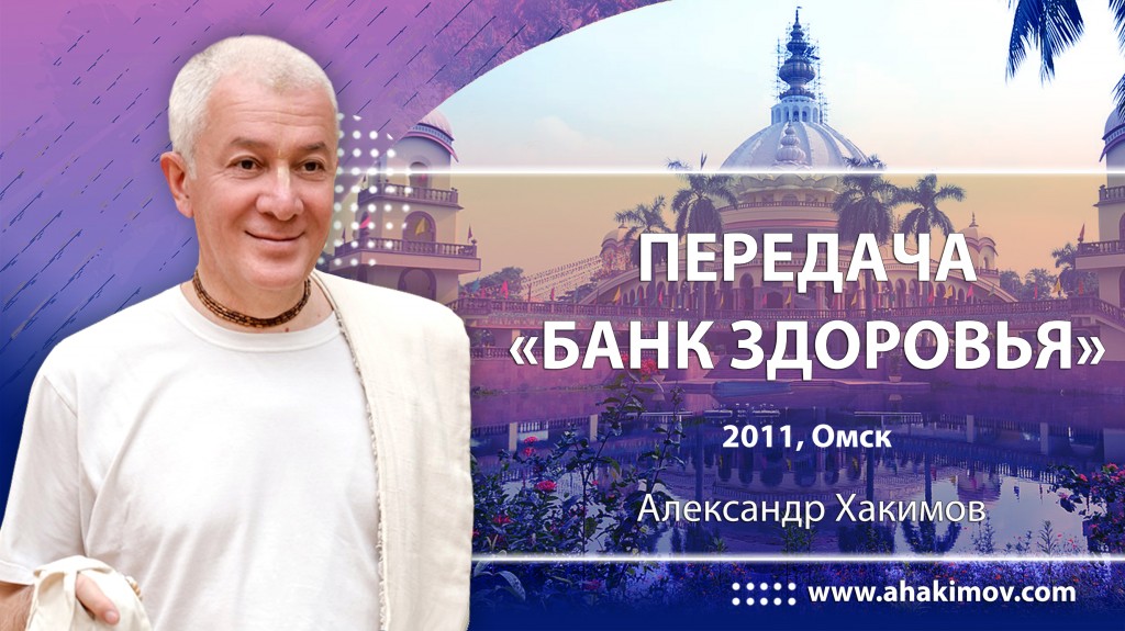 Передача "Банк здоровья" – Омск, 2011