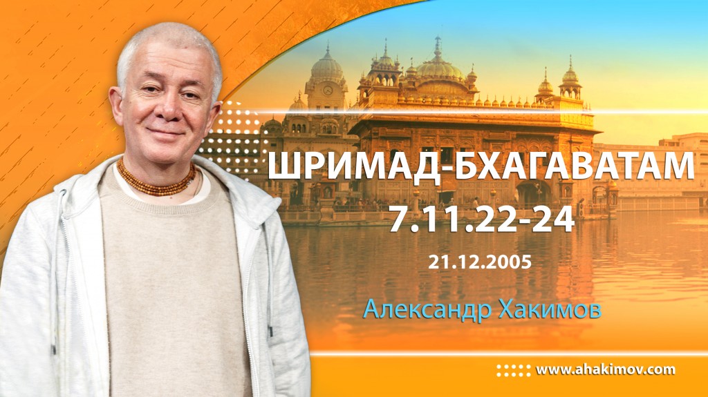 Шримад-Бхагаватам 7.11.22-24