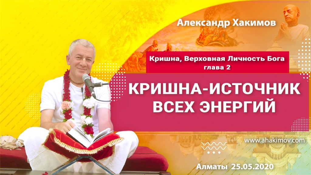 2020.05.25, Алматы, Кришна. Верховная Личность Бога, Глава 2, Кришна – источник всех энергий