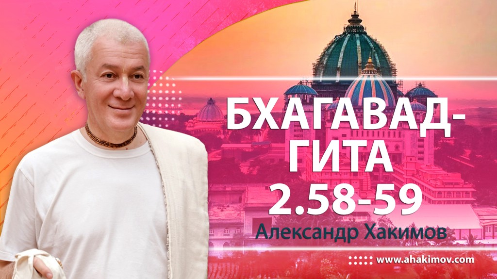 Бхагавад-гита 2.58-2.59