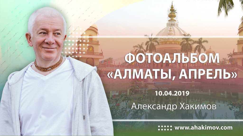 2019 Алматы, апрель