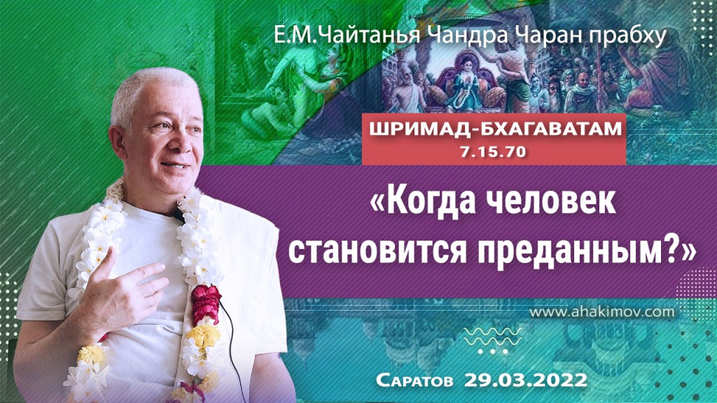 2022.03.29, Саратов, Шримад-Бхагаватам 7.15.70, Когда человек становится преданным