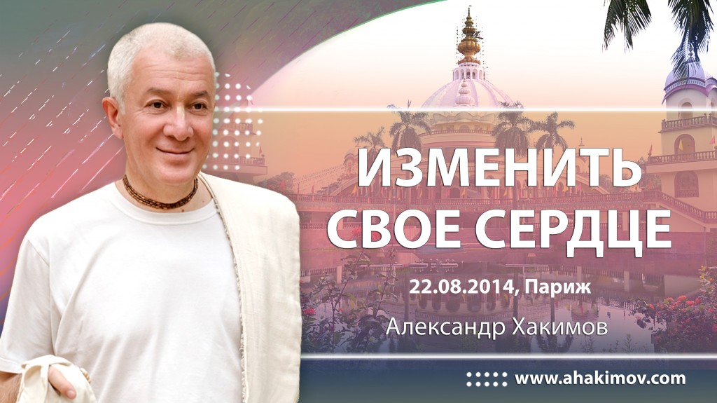 Изменить своё сердце - Париж, 2014