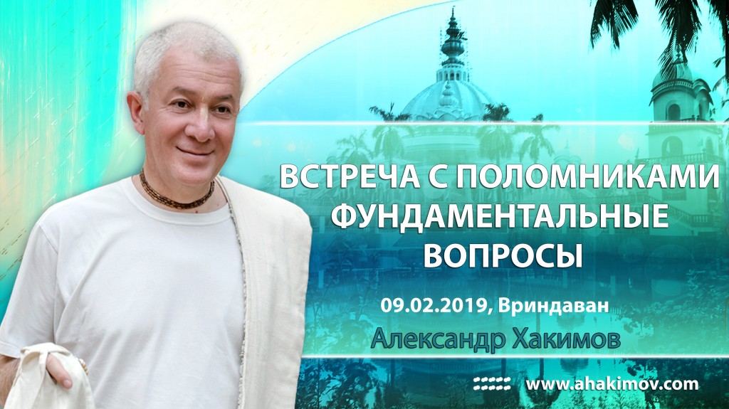 2019.02.09, Вриндаван, Встреча с паломниками, Фундаментальные вопросы