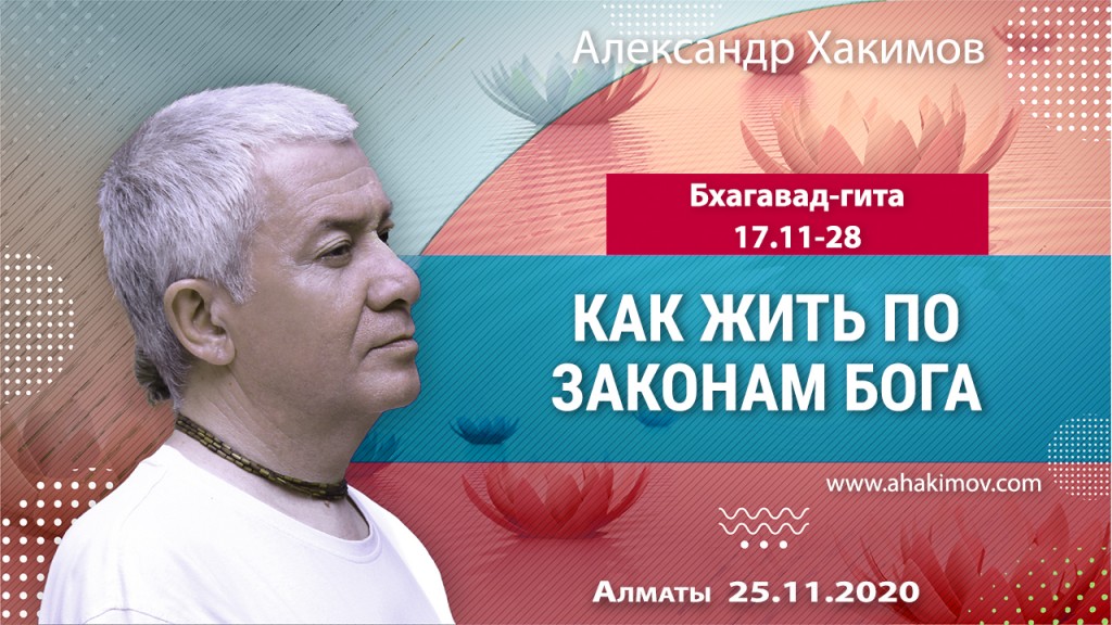 2020.11.25, Алматы, Вебинар для тех, кто купил "Бхагавад-гиту как она есть", Часть 41, Бхагавад-гита 17.11-28, Как жить по законам Бога?