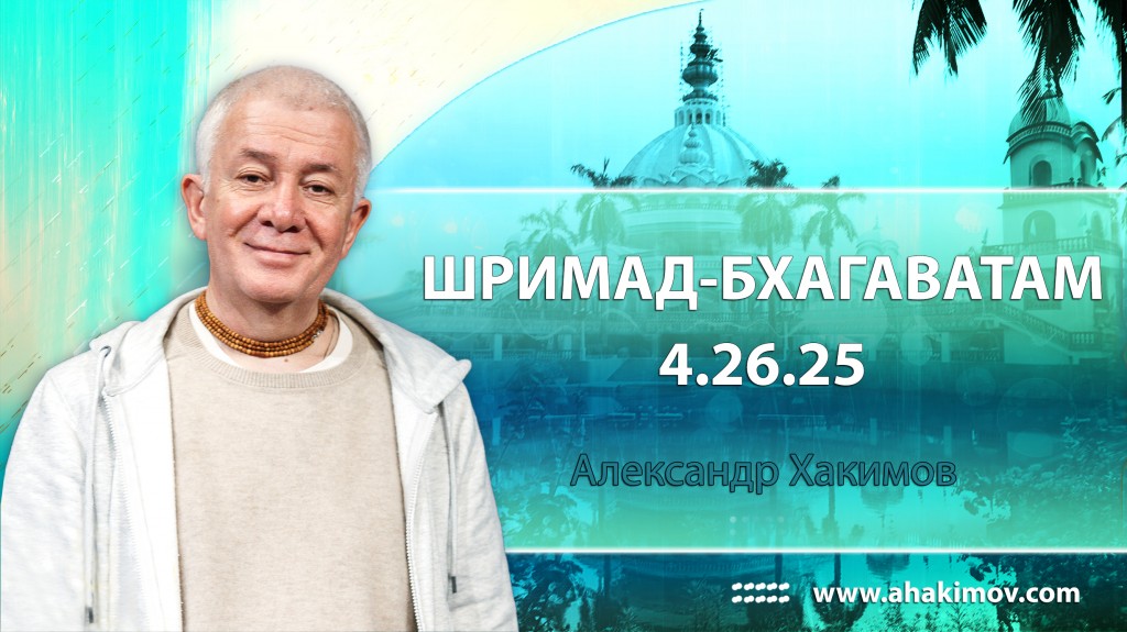 Шримад-Бхагаватам 4.26.25