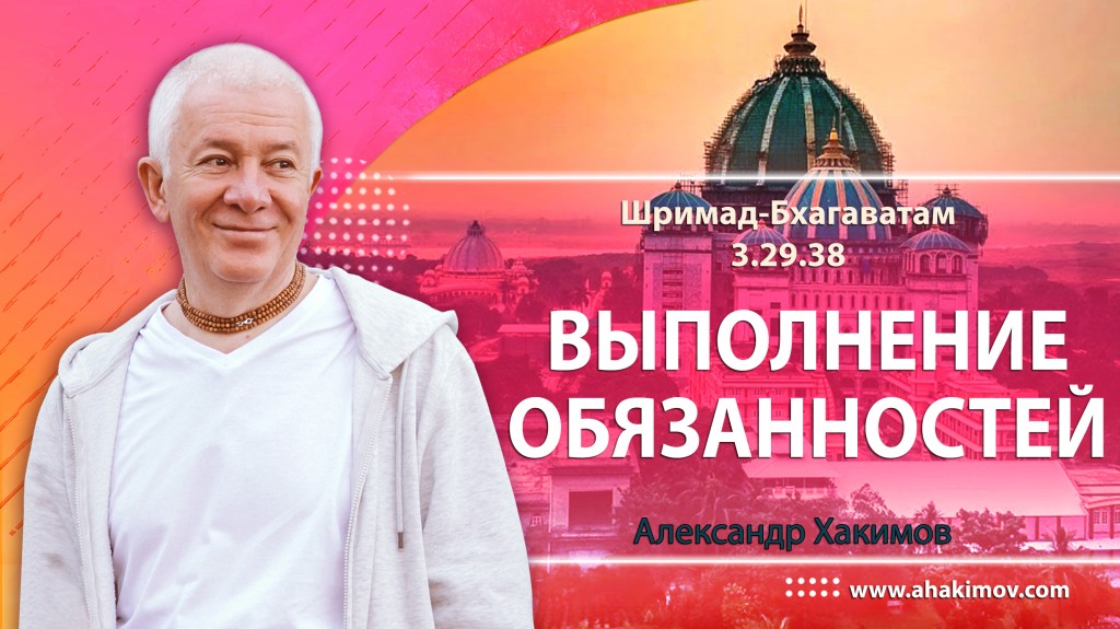 Шримад-Бхагаватам 3.29.38. Выполнение обязанностей