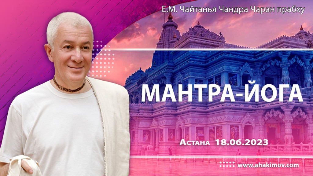 2023.06.18, Астана. Мантра-йога