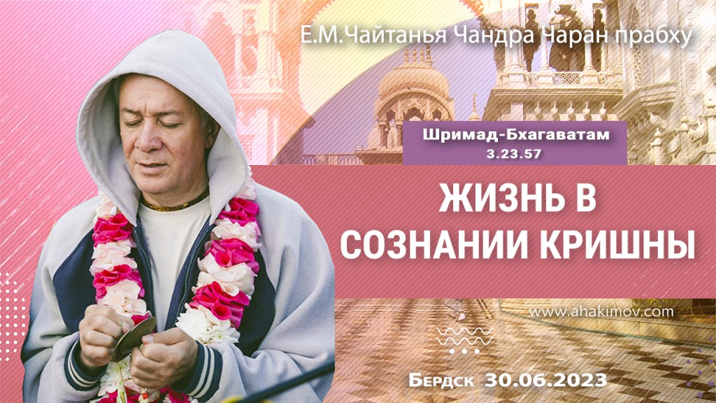 2023.06.30, Бердск, Шримад-Бхагаватам 3.23.57, Жизнь в сознании Кришны