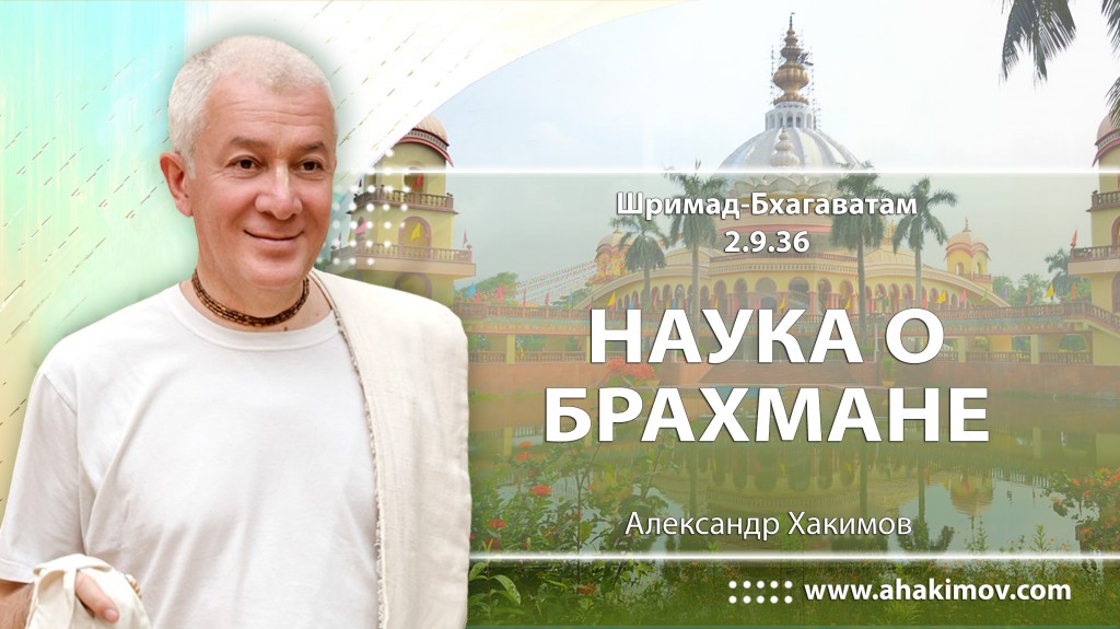 Шримад-Бхагаватам 2.9.36 (часть 2) Наука о брахмане