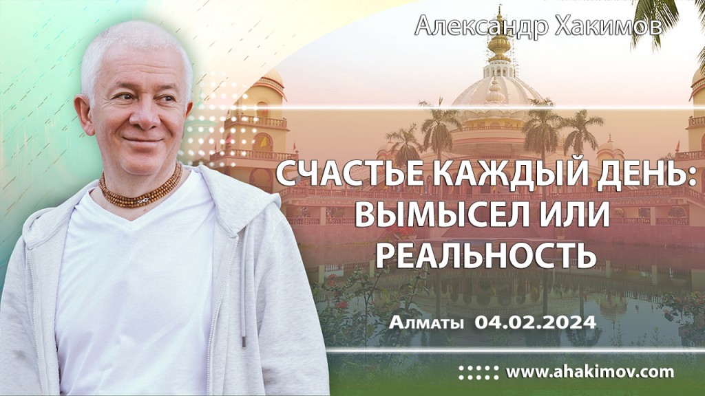 2024.02.04, Алматы, Счастье каждый день: вымысел или реальность