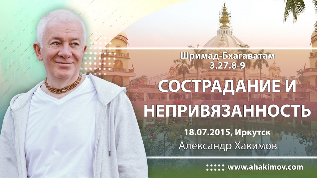 Шримад-Бхагаватам 3.27.8-9. Сострадание и непривязанность