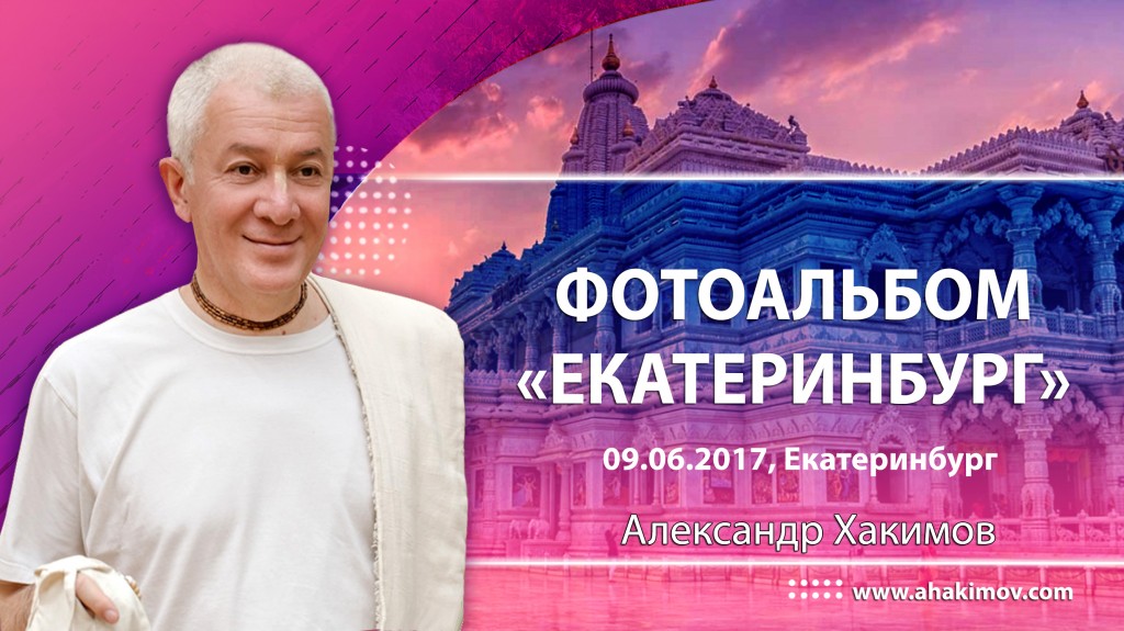 2017 Екатеринбург