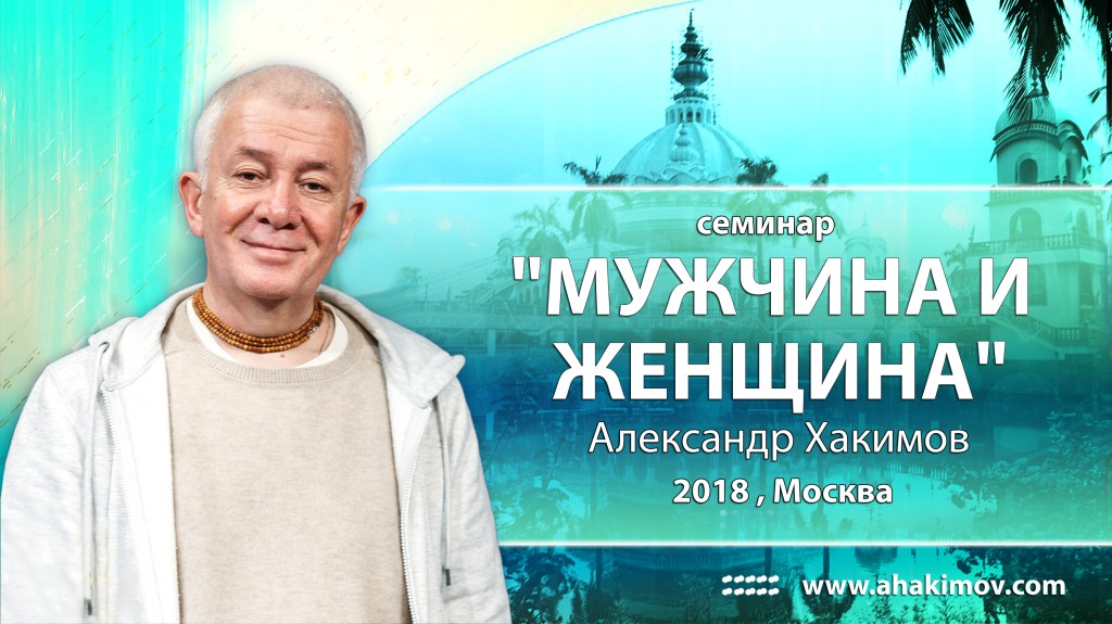 2018 Москва, семинар "Мужчина и женщина"