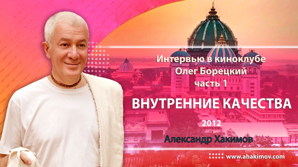 2012, Интервью в киноклубе, Олег Борецкий, часть 1, Внутренние качества