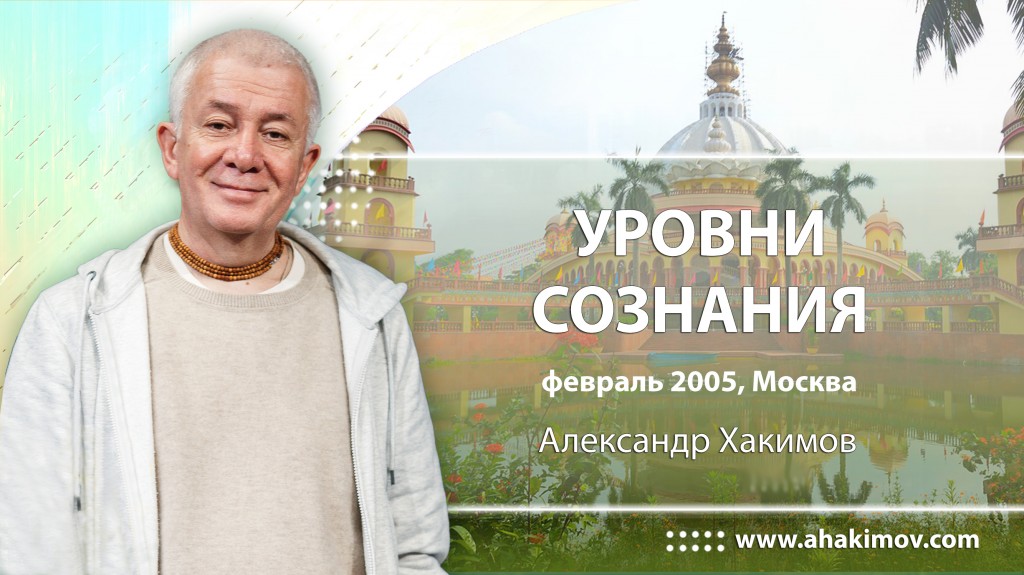 Уровни сознания (2005, Москва)