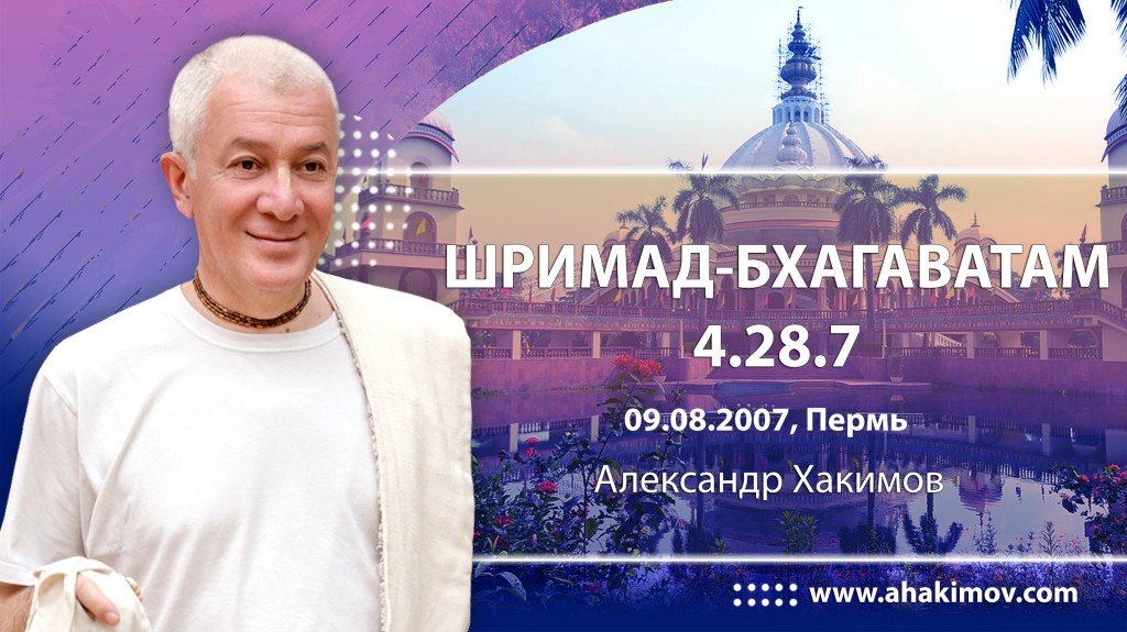 Шримад-Бхагаватам 4.28.7