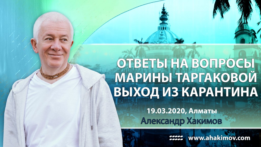 2020.03.19, Алматы, Ответы на вопросы Марины Таргаковой - Выход из карантина