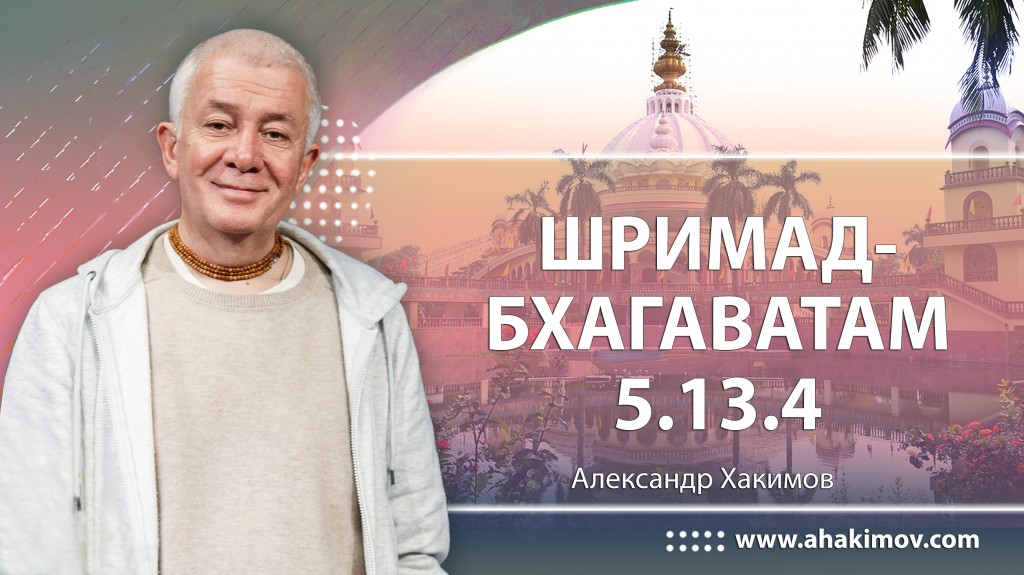 Шримад-Бхагаватам 5.13.4