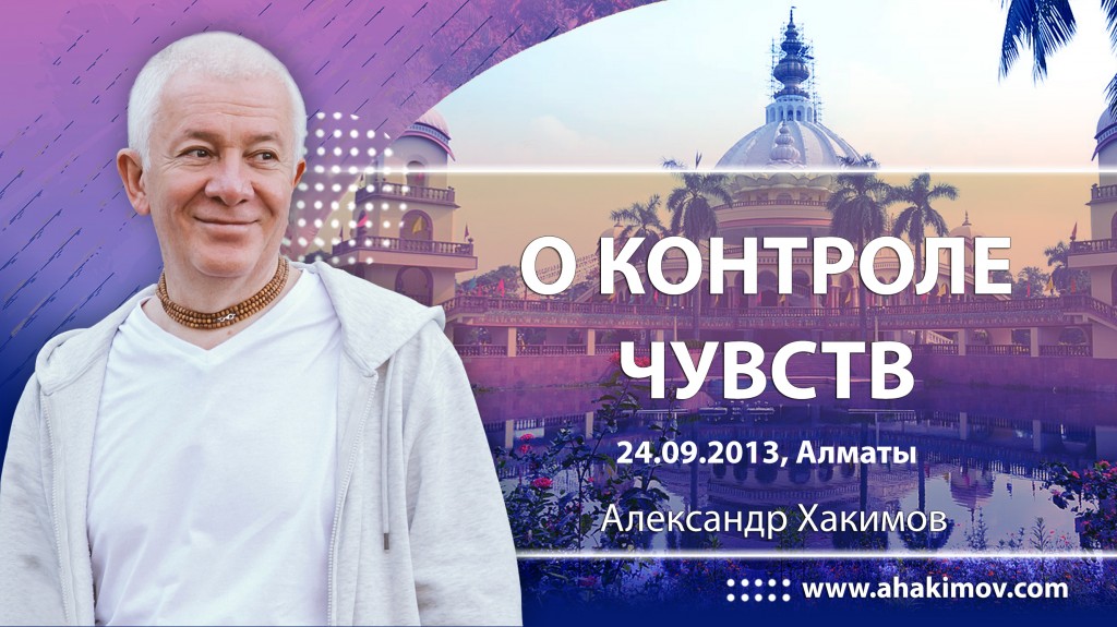 О контроле чувств (2013, Алматы)