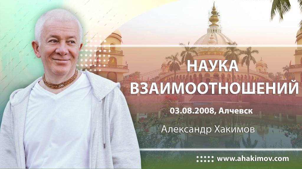 Наука взаимоотношений (2008, Алчевск)