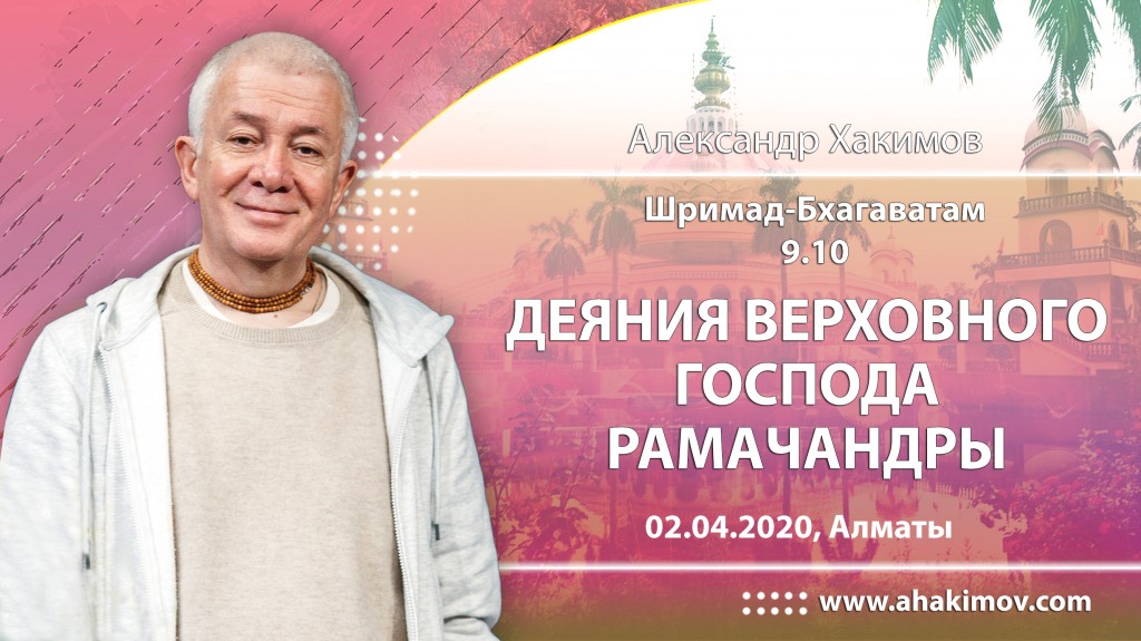 2020.04.02, Алматы, Рама-Навами, Шримад-Бхагаватам 9.10, Деяния Верховного Господа Рамачандры 