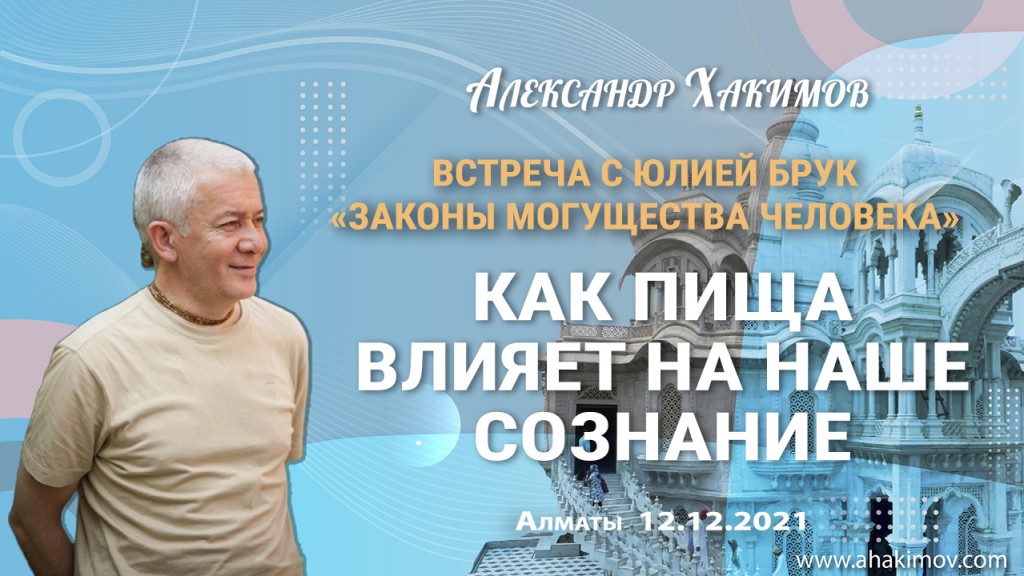 2021.12.12, Алматы, Встреча с Юлией Брук на тему "Законы могущества человека" -  Как пища влияет на наше сознание