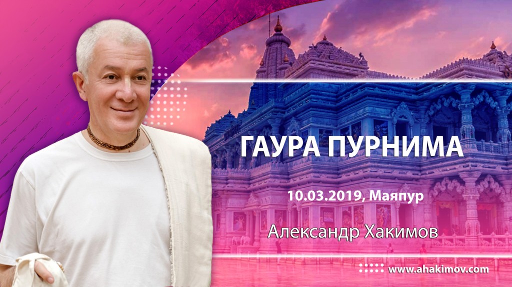 2019 Маяпур, Гаура Пурнима