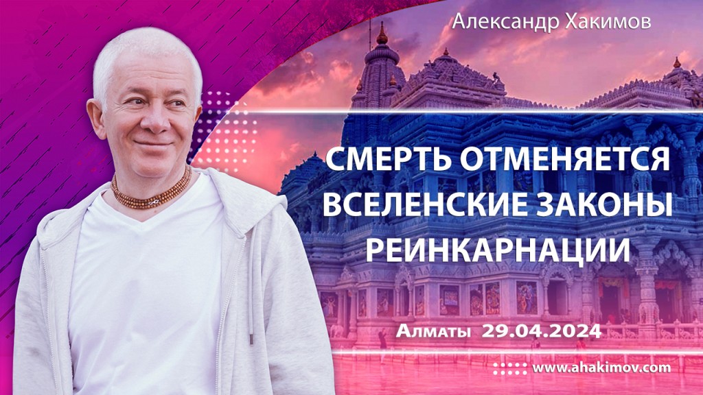 2024.04.29, Алматы, Смерть отменяется. Вселенские законы реинкарнации