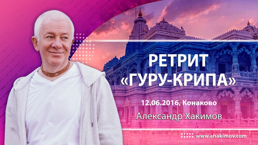 2016 Конаково, ретрит "Гуру-крипа" 