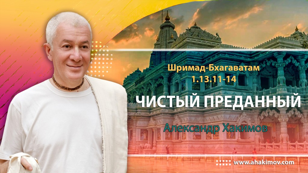 Шримад-Бхагаватам 1.13.11-14. Чистый преданный