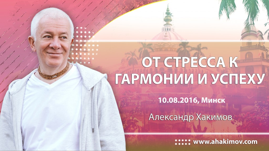 От стресса к гармонии и успеху - Минск, 2016