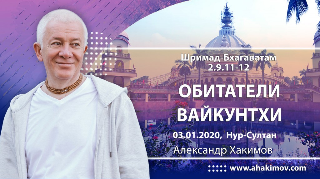 2020.01.03, Нур-Султан, Шримад-Бхагаватам 2.9.11-12, Обитатели Вайкунтхи