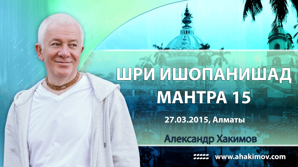 Шри Ишопанишад. Мантра 15