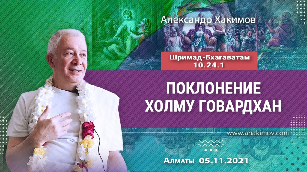 2021.11.05, Алматы, Шримад-Бхагаватам 10.24.1, Поклонение холму Говардхан