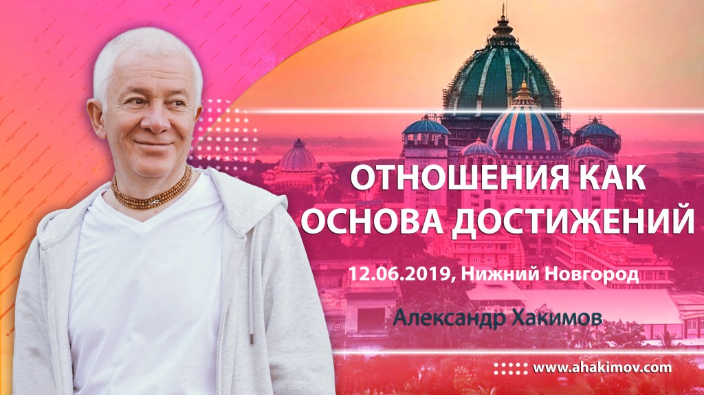 2019.06.12, Н. Новгород, Отношения как основа достижений