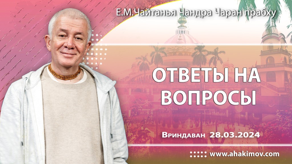 2024.03.28, Вриндаван, Ответы на вопросы 