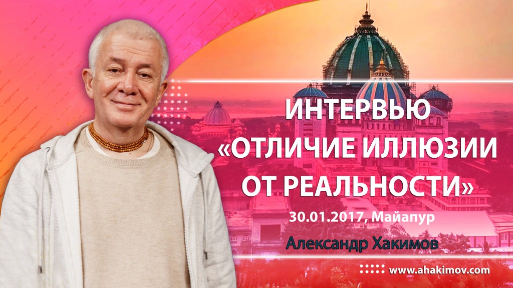 2017.01.30, Интервью. Отличие иллюзии от реальности