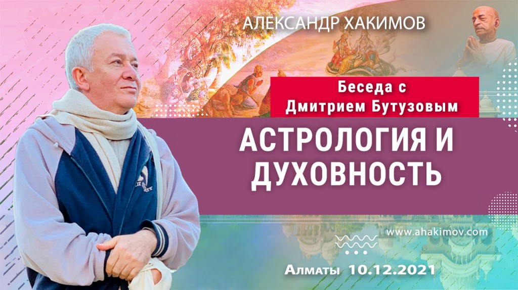 2021.12.10, Беседа с Дмитрием Бутузовым, Астрология и духовность