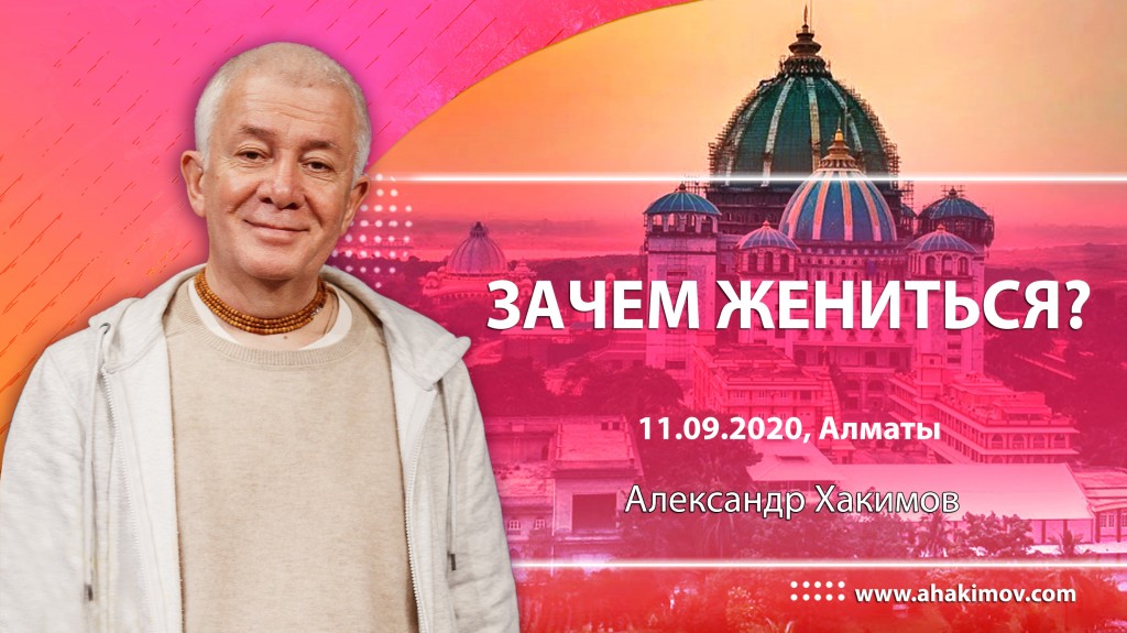 2020.09.11, Алматы, Зачем жениться?