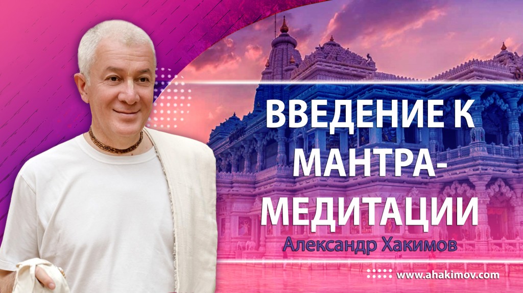 Введение к мантра-медитации