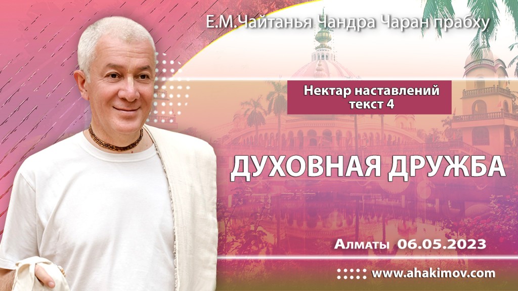 2023.05.06, Алматы, Нектар наставлений, Текст 4, Духовная дружба