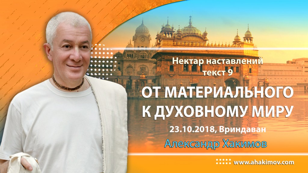 2018.10.23, Вриндаван, Нектар наставлений, текст 9, От материального к духовному миру