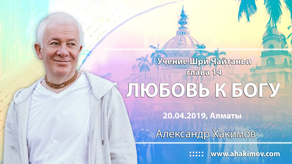 2019.04.20, Алматы, Учение Шри Чайтаньи, Глава 14, Любовь к Богу